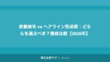 前髪植毛 vs ヘアライン形成術｜どちらを選ぶべき？徹底比較【2026年】
