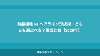 前髪植毛 vs ヘアライン形成術｜どちらを選ぶべき？徹底比較【2026年】