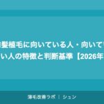前髪植毛に向いている人・向いていない人の特徴と判断基準【2026年】