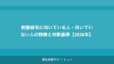 前髪植毛に向いている人・向いていない人の特徴と判断基準【2026年】
