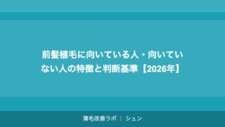 前髪植毛に向いている人・向いていない人の特徴と判断基準【2026年】