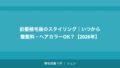前髪植毛後のスタイリング｜いつから整髪料・ヘアカラーOK？【2026年】