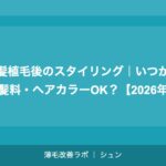 前髪植毛後のスタイリング｜いつから整髪料・ヘアカラーOK？【2026年】