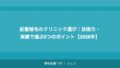 前髪植毛のクリニック選び|技術力・実績で選ぶ5つのポイント【2026年】