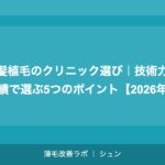 前髪植毛のクリニック選び｜技術力・実績で選ぶ5つのポイント【2026年】