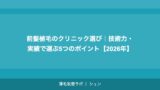 前髪植毛のクリニック選び｜技術力・実績で選ぶ5つのポイント【2026年】