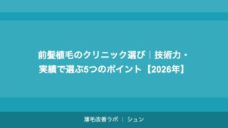 前髪植毛のクリニック選び｜技術力・実績で選ぶ5つのポイント【2026年】