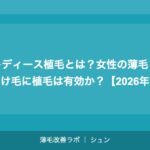 レディース植毛とは？女性の薄毛・抜け毛に植毛は有効か？【2026年】