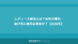 レディース植毛とは？女性の薄毛・抜け毛に植毛は有効か？【2026年】
