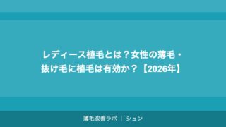 レディース植毛とは？女性の薄毛・抜け毛に植毛は有効か？【2026年】