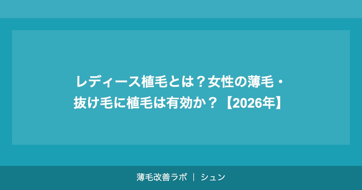レディース植毛とは？女性の薄毛・抜け毛に植毛は有効か？【2026年】