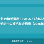 女性の植毛費用｜FAGA・びまん性脱毛症への植毛料金相場【2026年】