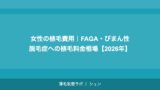 女性の植毛費用｜FAGA・びまん性脱毛症への植毛料金相場【2026年】
