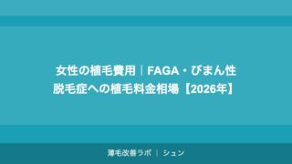 女性の植毛費用｜FAGA・びまん性脱毛症への植毛料金相場【2026年】