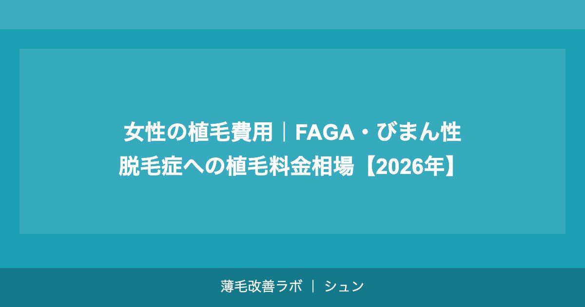 女性の植毛費用｜FAGA・びまん性脱毛症への植毛料金相場【2026年】