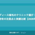 レディース植毛のクリニック選び｜女性特有の注意点と実績比較【2026年】