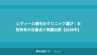 レディース植毛のクリニック選び｜女性特有の注意点と実績比較【2026年】