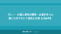 グレー・白髪と薄毛の関係|白髪が多いと薄くなりやすい?原因と対策【2026年】