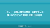 グレー・白髪と薄毛の関係｜白髪が多いと薄くなりやすい？原因と対策【2026年】