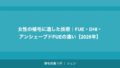 女性の植毛に適した技術｜FUE・DHI・アンシェーブドFUEの違い【2026年】