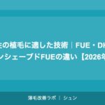 女性の植毛に適した技術｜FUE・DHI・アンシェーブドFUEの違い【2026年】