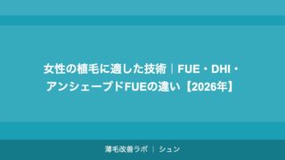 女性の植毛に適した技術｜FUE・DHI・アンシェーブドFUEの違い【2026年】