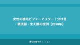 女性の植毛ビフォーアフター｜分け目・頭頂部・生え際の症例【2026年】
