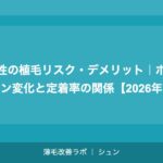 女性の植毛リスク・デメリット｜ホルモン変化と定着率の関係【2026年】