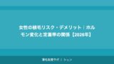女性の植毛リスク・デメリット｜ホルモン変化と定着率の関係【2026年】