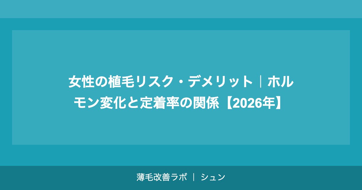 女性の植毛リスク・デメリット｜ホルモン変化と定着率の関係【2026年】