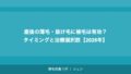 産後の薄毛・抜け毛に植毛は有効?タイミングと治療選択肢【2026年】