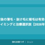 産後の薄毛・抜け毛に植毛は有効？タイミングと治療選択肢【2026年】