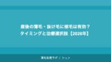 産後の薄毛・抜け毛に植毛は有効？タイミングと治療選択肢【2026年】
