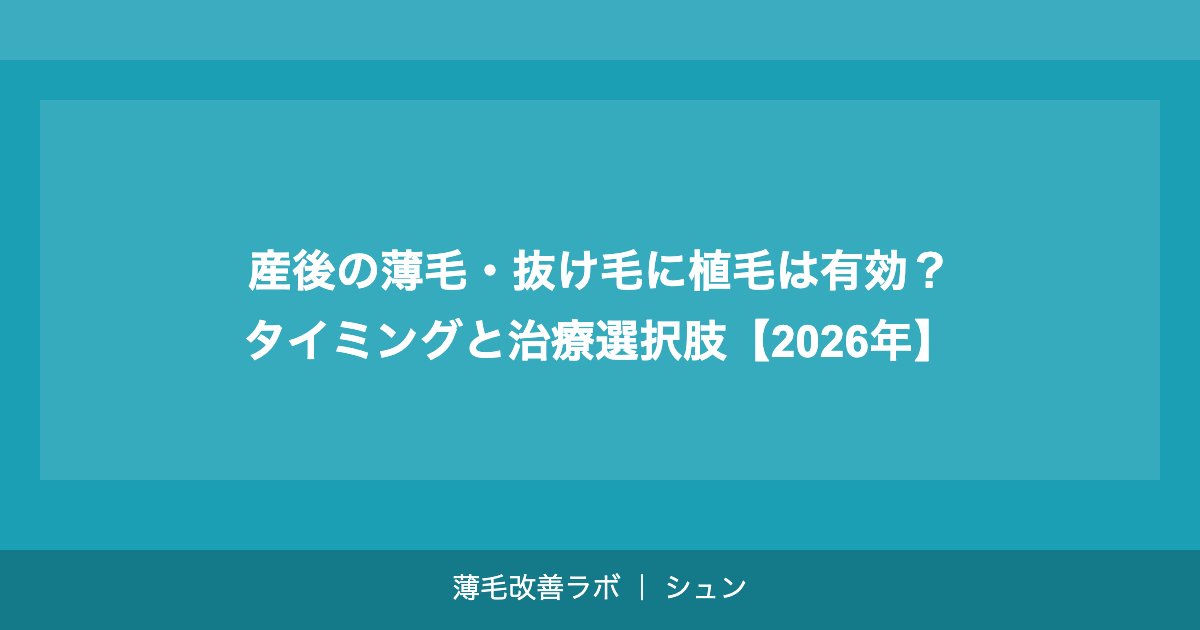 産後の薄毛・抜け毛に植毛は有効？タイミングと治療選択肢【2026年】