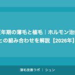 更年期の薄毛と植毛｜ホルモン治療との組み合わせを解説【2026年】