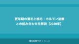 更年期の薄毛と植毛｜ホルモン治療との組み合わせを解説【2026年】