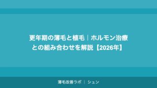 更年期の薄毛と植毛｜ホルモン治療との組み合わせを解説【2026年】