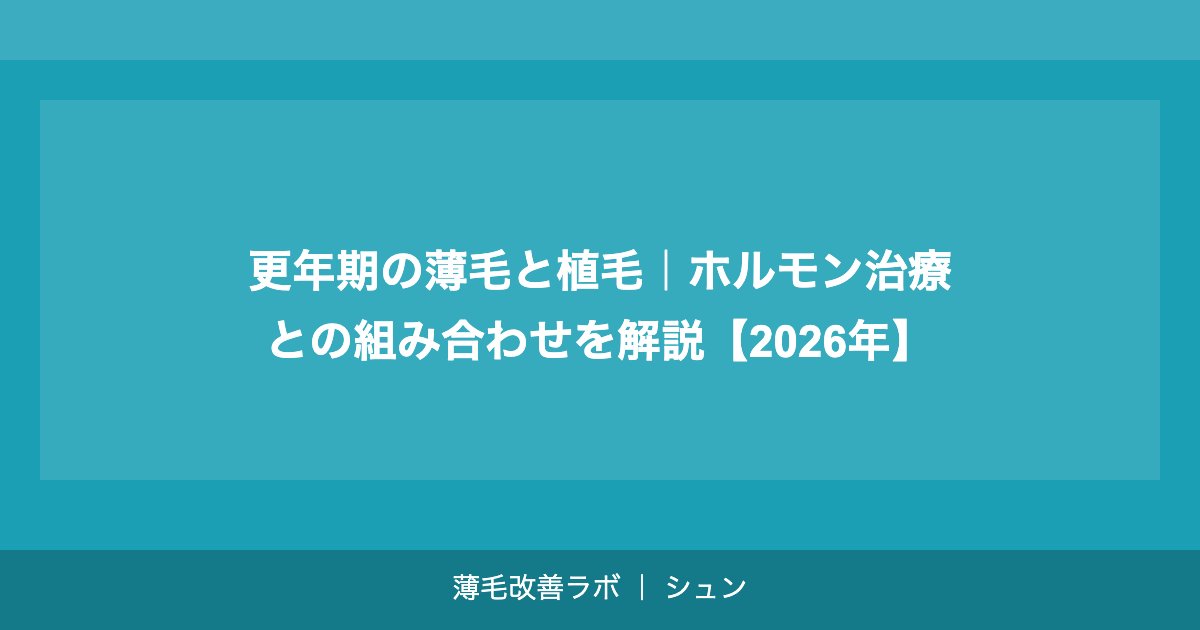 更年期の薄毛と植毛｜ホルモン治療との組み合わせを解説【2026年】