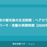 女性の植毛後の生活制限｜ヘアカラー・パーマ・洗髪の再開時期【2026年】