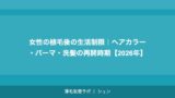 女性の植毛後の生活制限｜ヘアカラー・パーマ・洗髪の再開時期【2026年】