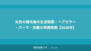 女性の植毛後の生活制限｜ヘアカラー・パーマ・洗髪の再開時期【2026年】