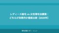レディース植毛 vs 女性薄毛治療薬|どちらが効果的か徹底比較【2026年】