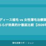 レディース植毛 vs 女性薄毛治療薬｜どちらが効果的か徹底比較【2026年】