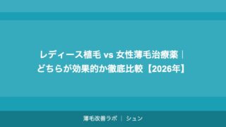 レディース植毛 vs 女性薄毛治療薬｜どちらが効果的か徹底比較【2026年】