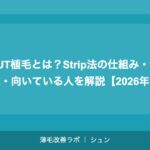 FUT植毛とは？Strip法の仕組み・特徴・向いている人を解説【2026年】