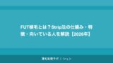 FUT植毛とは？Strip法の仕組み・特徴・向いている人を解説【2026年】
