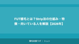 FUT植毛とは？Strip法の仕組み・特徴・向いている人を解説【2026年】