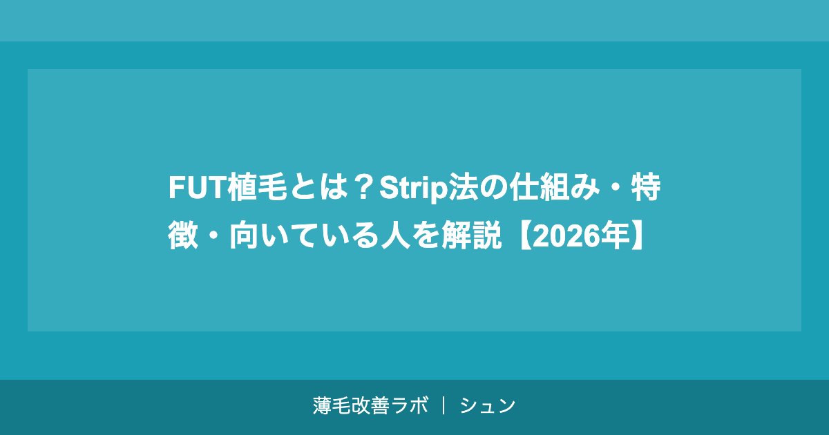 FUT植毛とは？Strip法の仕組み・特徴・向いている人を解説【2026年】