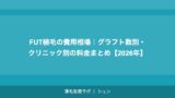 FUT植毛の費用相場｜グラフト数別・クリニック別の料金まとめ【2026年】