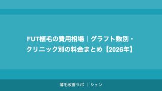 FUT植毛の費用相場｜グラフト数別・クリニック別の料金まとめ【2026年】